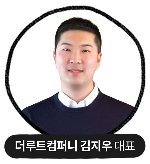 더루트컴퍼니 김지우 대표