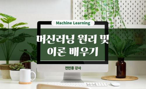 Machine Learning (머신러닝) 원리 및 이론 배우기