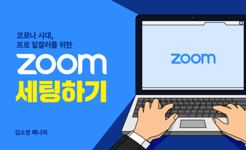 코로나 시대, 프로 일잘러를 위한 ZOOM 세팅하기