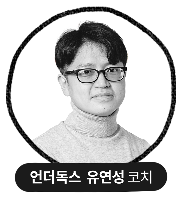 언더독스 유연성 코치