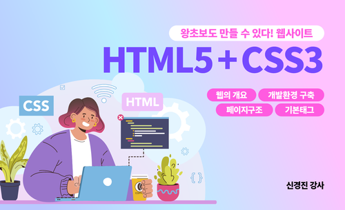 왕초보도 만들수 있다. 웹사이트- HTML5(1)-웹의 개요, 개발환경 구축, 페이지구조, 기본태그