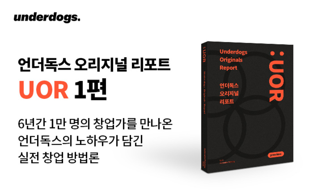 [맛보기] 언더독스 오리지널 리포트 <UOR Vol.1 - Actional Thinking>