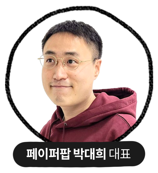 페이퍼팝 박대희 대표
